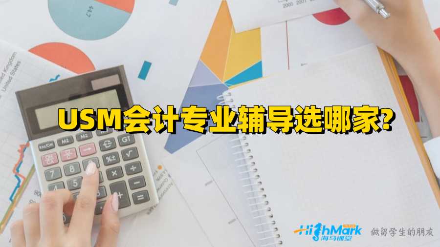 USM會計專業(yè)輔導(dǎo)選哪家?