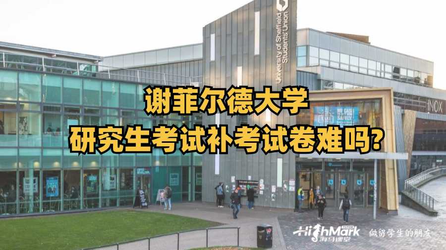 謝菲爾德大學(xué)研究生考試補(bǔ)考試卷難嗎?