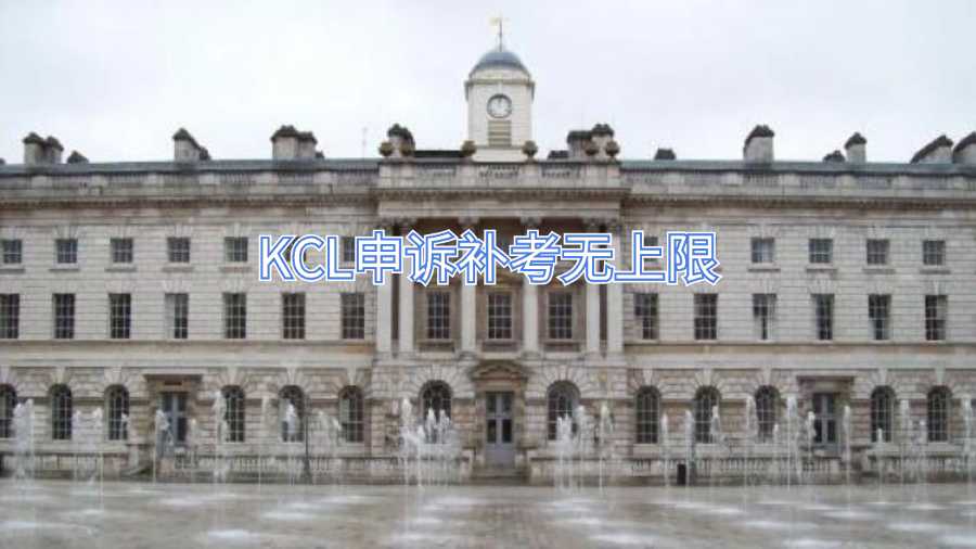 KCL申訴補(bǔ)考無(wú)上限