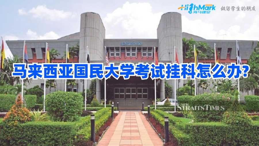 馬來西亞國民大學考試掛科怎么辦?