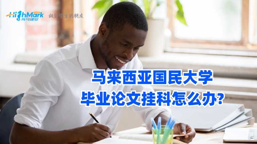 馬來(lái)西亞國(guó)民大學(xué)畢業(yè)論文掛科怎么辦?