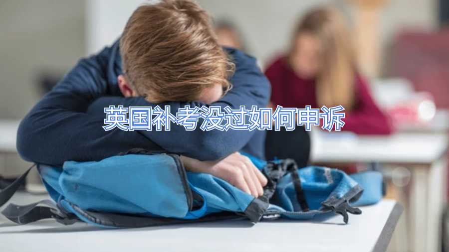 英國(guó)補(bǔ)考沒過如何申訴