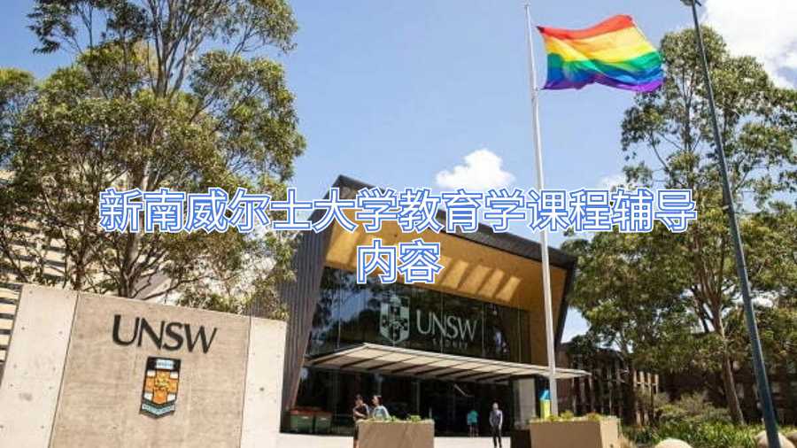 新南威爾士大學(xué)教育學(xué)課程輔導(dǎo)內(nèi)容