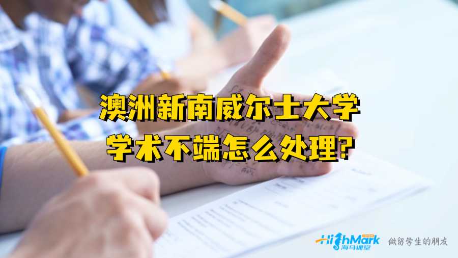 澳洲新南威爾士大學(xué)學(xué)術(shù)不端怎么處理?