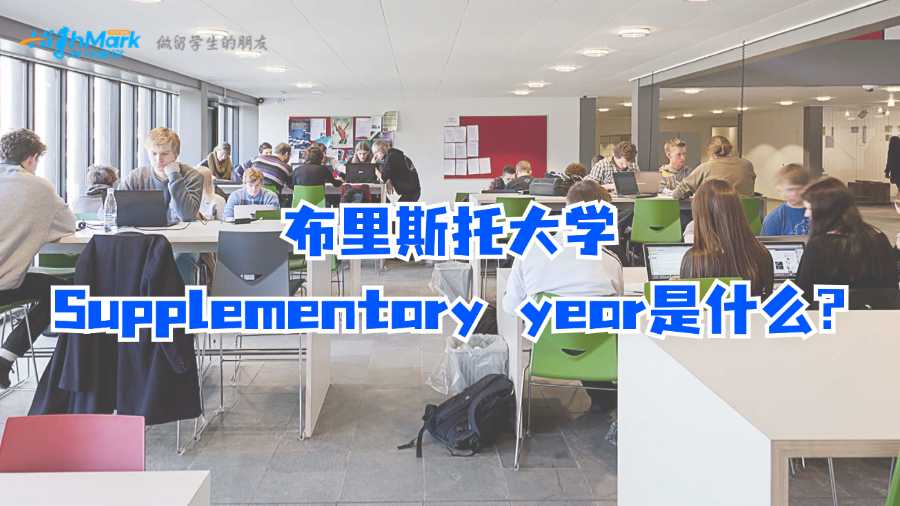 布里斯托大學(xué)Supplementary year是什么?