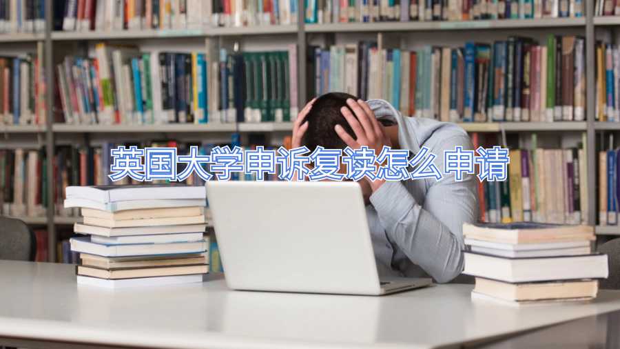 英國(guó)大學(xué)申訴復(fù)讀怎么申請(qǐng)