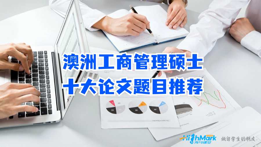 澳洲工商管理碩士十大論文題目推薦