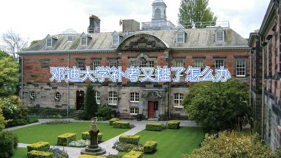 鄧迪大學(xué)補(bǔ)考又掛了怎么辦