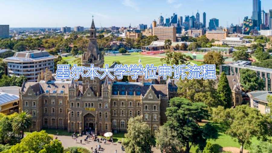 墨爾本大學(xué)學(xué)位申訴流程