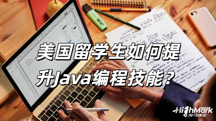 美國(guó)留學(xué)生如何提升Java編程技能？
