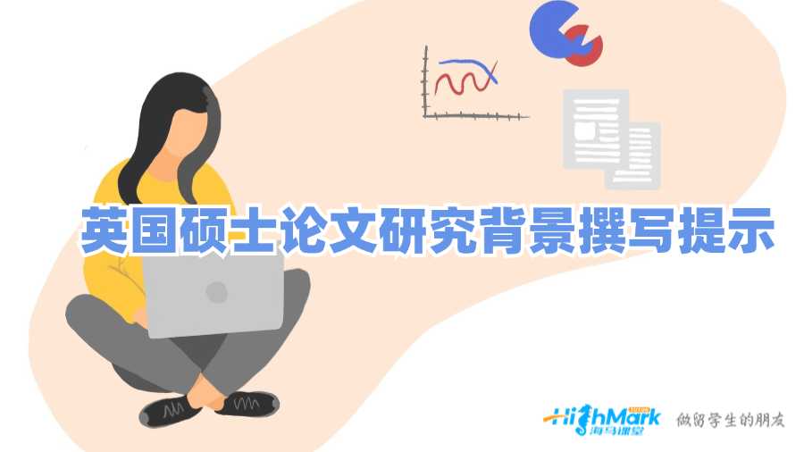 英國碩士論文研究背景撰寫提示