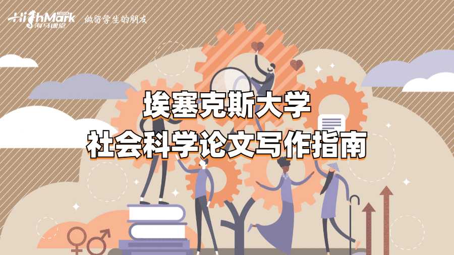 埃塞克斯大學(xué)社會(huì)科學(xué)論文寫作指南