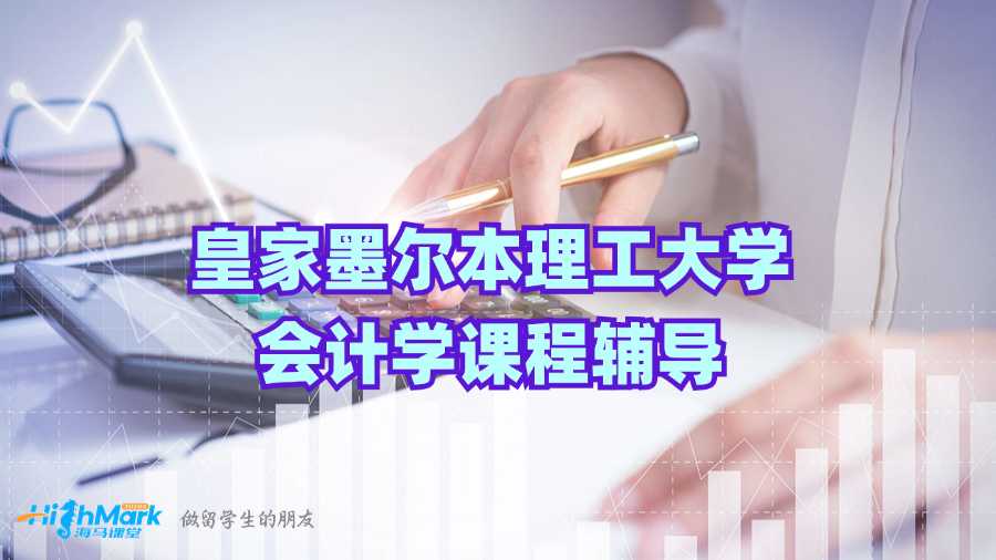 皇家墨爾本理工大學會計學課程輔導