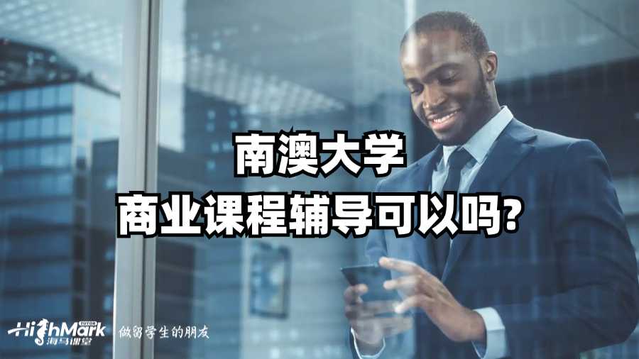 南澳大學(xué)商業(yè)課程輔導(dǎo)可以嗎?