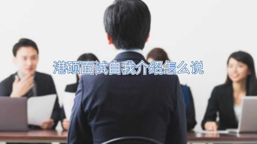 港碩面試自我介紹怎么說(shuō)