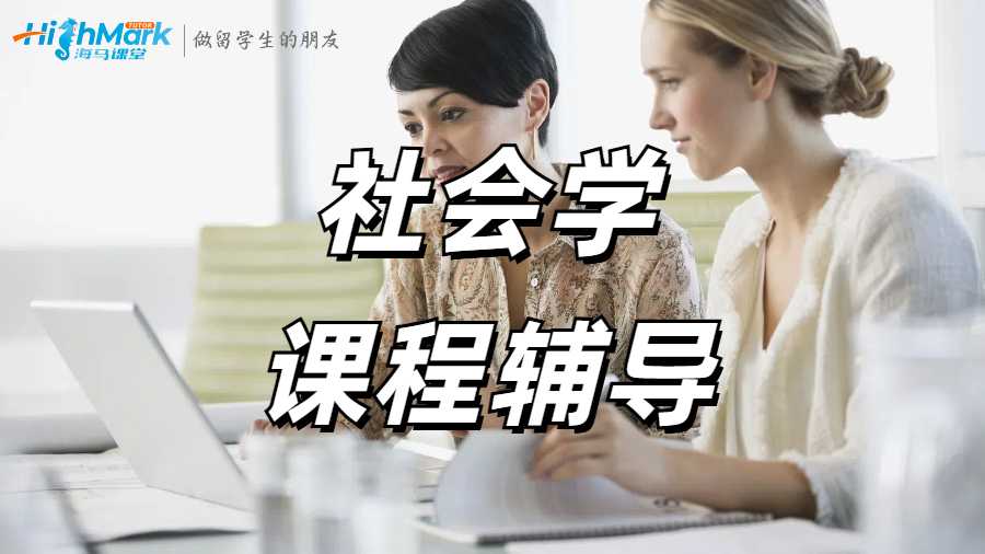 社會(huì)學(xué)課程輔導(dǎo)