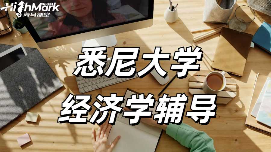 悉尼大學(xué) 經(jīng)濟(jì)學(xué)輔導(dǎo)