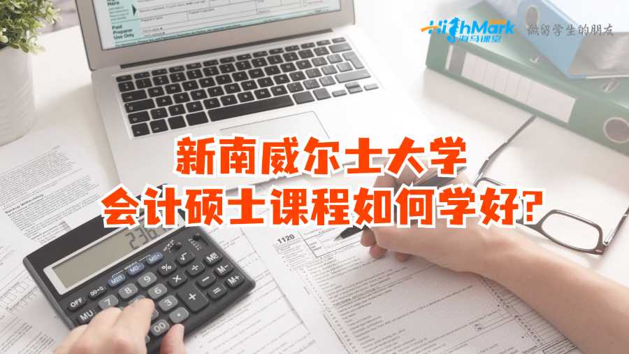 新南威爾士大學(xué)會(huì)計(jì)碩士課程如何學(xué)好?