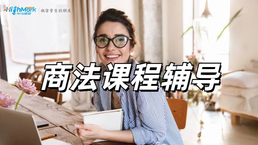 澳洲留學(xué)生法學(xué)真的要學(xué)禿了，商法快要不及格怎么辦??？