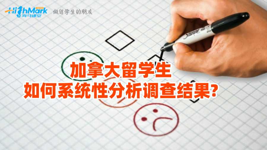 加拿大留學(xué)生如何系統(tǒng)性分析調(diào)查結(jié)果?