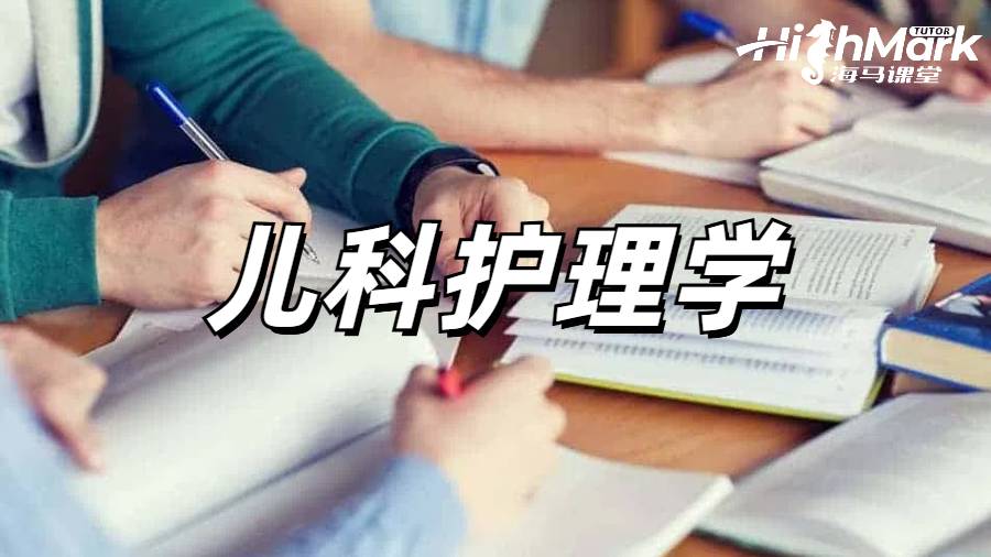 兒科護(hù)理學(xué)