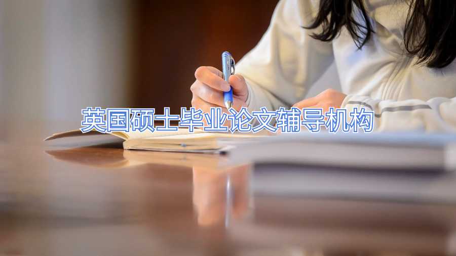 英國碩士畢業(yè)論文輔導機構