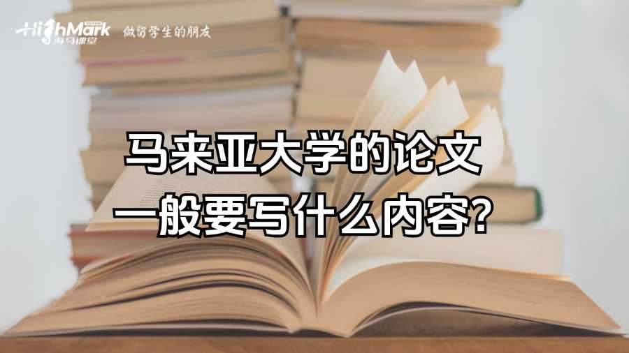 馬來亞大學(xué)的論文一般要寫什么內(nèi)容?