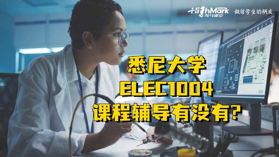 悉尼大學(xué)ELEC1004課程輔導(dǎo)有沒(méi)有?