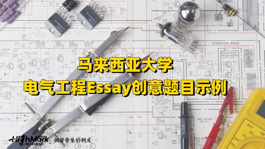 馬來(lái)西亞大學(xué)電氣工程Essay創(chuàng)意題目示例