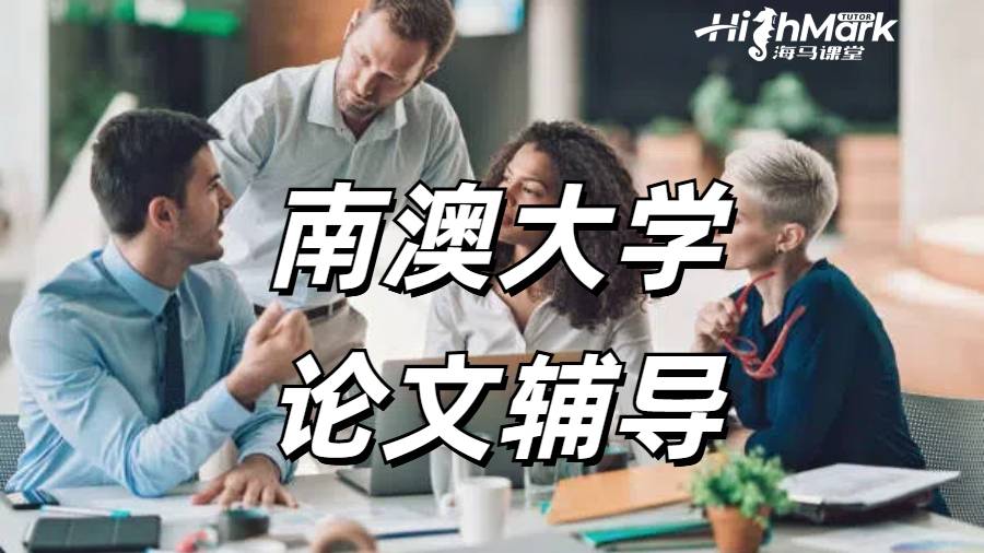 Highmarktutor可以輔導(dǎo)南澳大學(xué)的商業(yè)管理論文嗎?