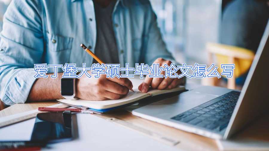 愛(ài)丁堡大學(xué)碩士畢業(yè)論文怎么寫(xiě)