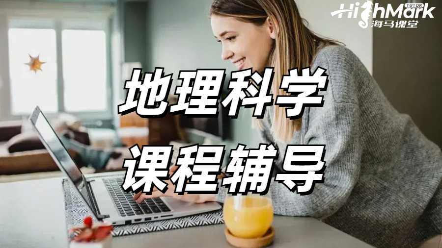 地理科學(xué)課程輔導(dǎo)