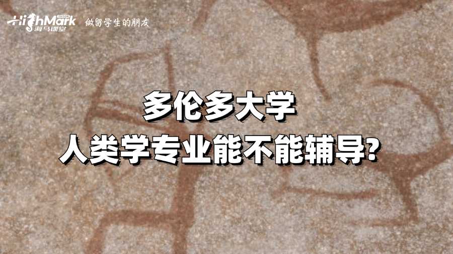 多倫多大學人類學專業(yè)能不能輔導?