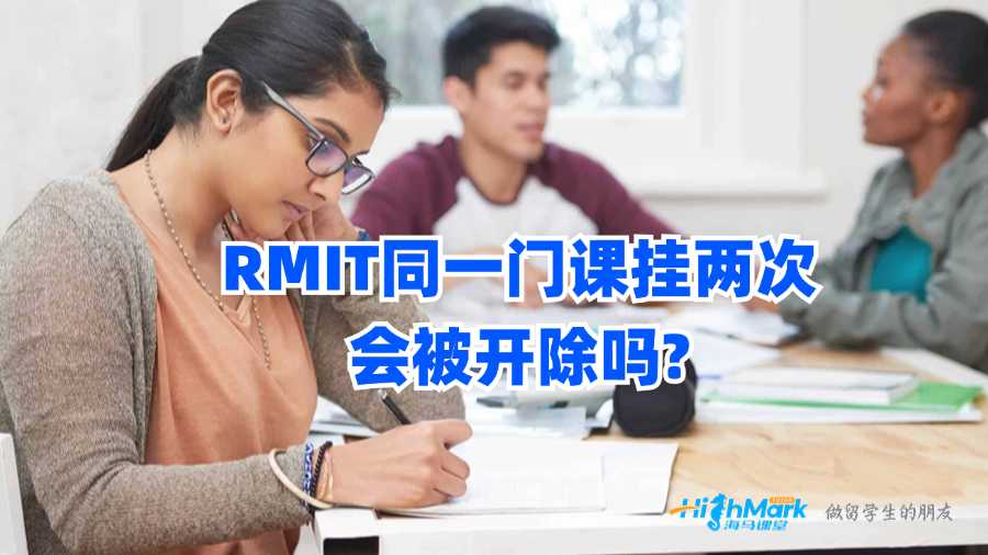RMIT同一門課掛兩次會被開除嗎?