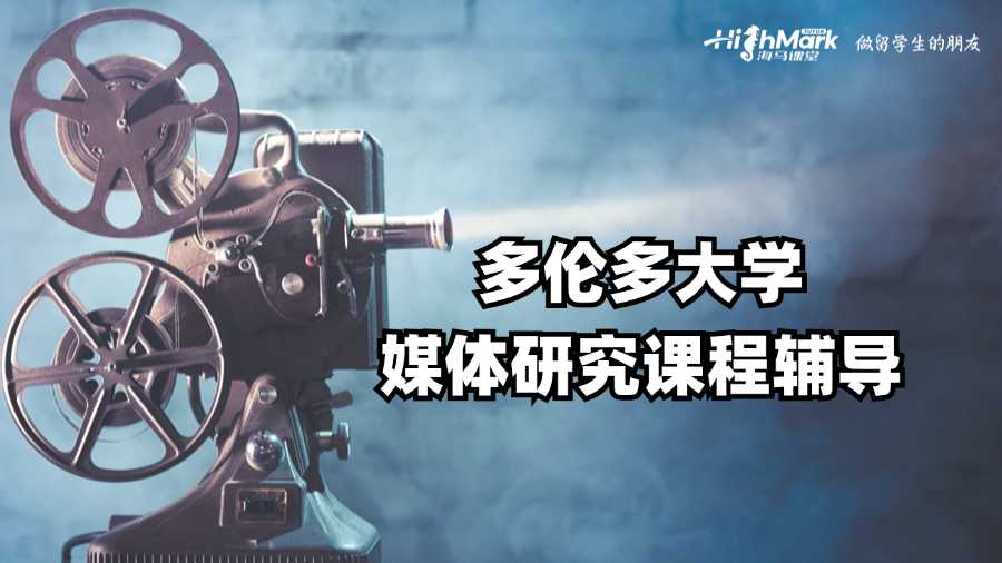 多倫多大學(xué)媒體研究課程輔導(dǎo)