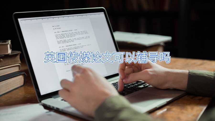 英國傳媒論文可以輔導(dǎo)嗎