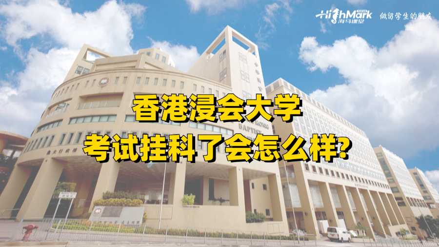 香港浸會(huì)大學(xué)考試掛科了會(huì)怎么樣?