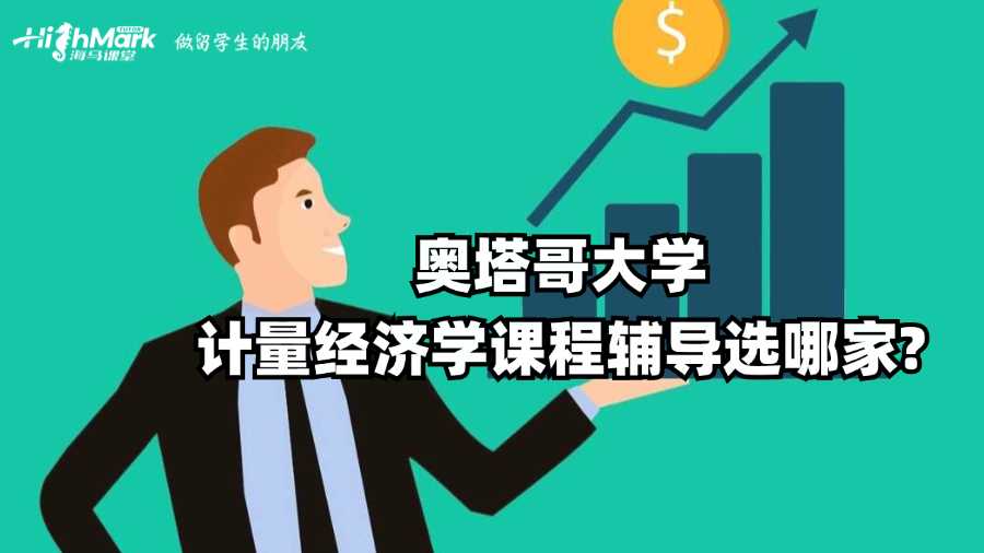 奧塔哥大學(xué)計(jì)量經(jīng)濟(jì)學(xué)課程輔導(dǎo)選哪家?