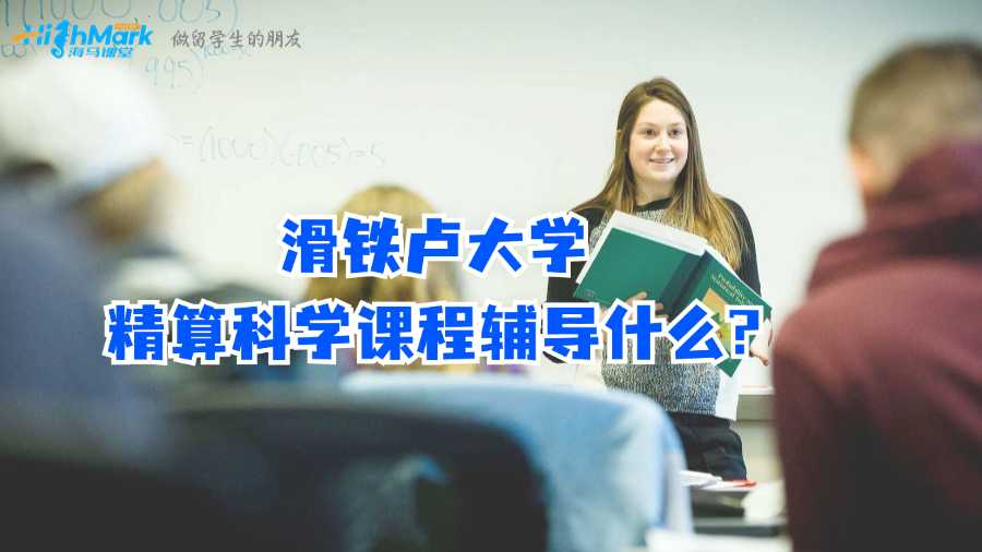 滑鐵盧大學(xué)精算科學(xué)課程輔導(dǎo)什么?