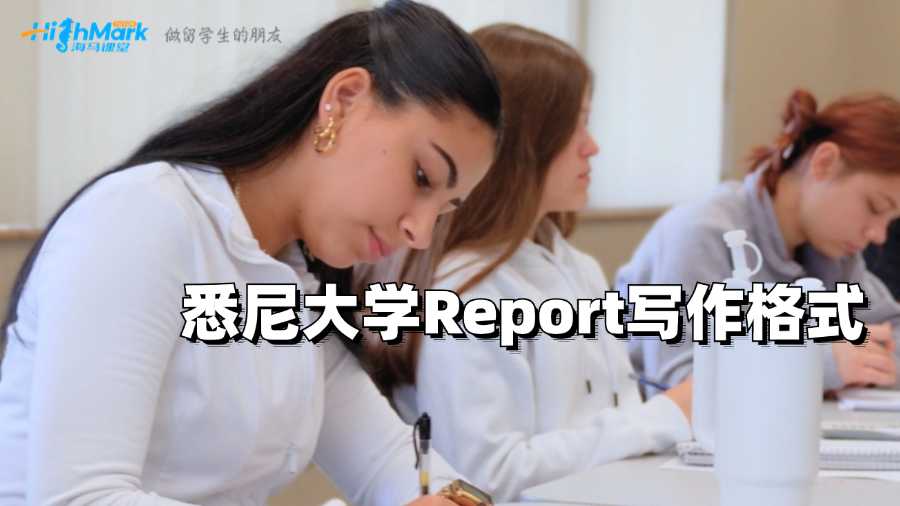 悉尼大學(xué)作業(yè)輔導(dǎo)：Report寫作格式
