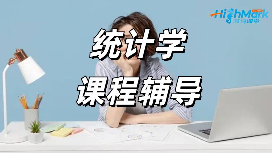 香港城市大學(xué)統(tǒng)計學(xué)課程預(yù)習(xí)輔導(dǎo)