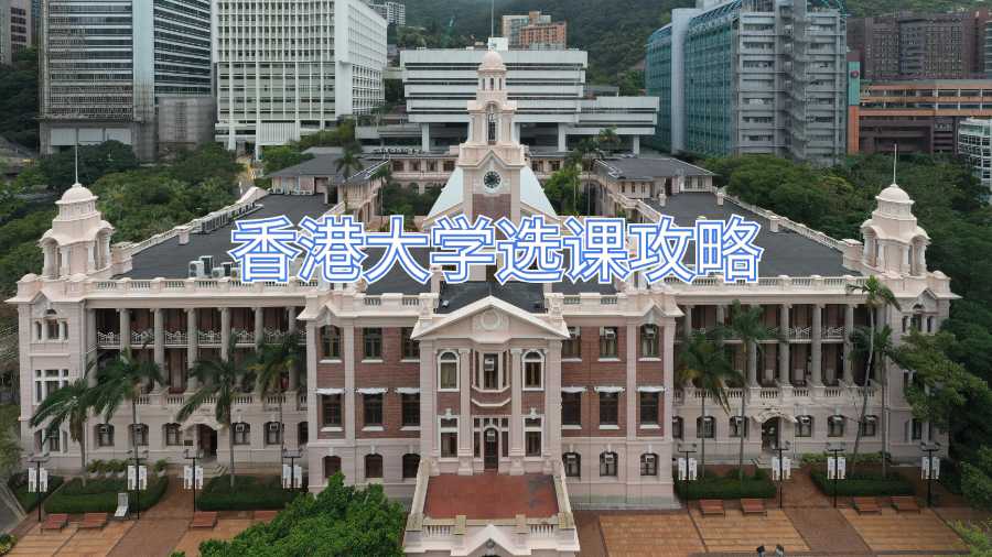 香港大學選課攻略