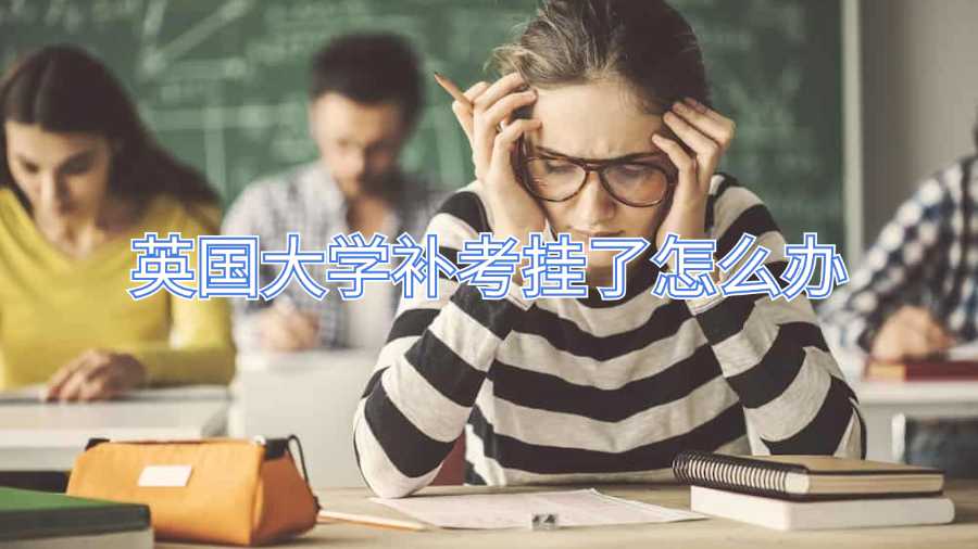 英國大學(xué)補考掛了怎么辦