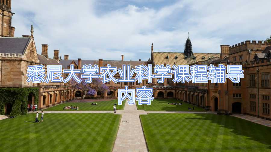 悉尼大學農(nóng)業(yè)科學課程輔導內(nèi)容