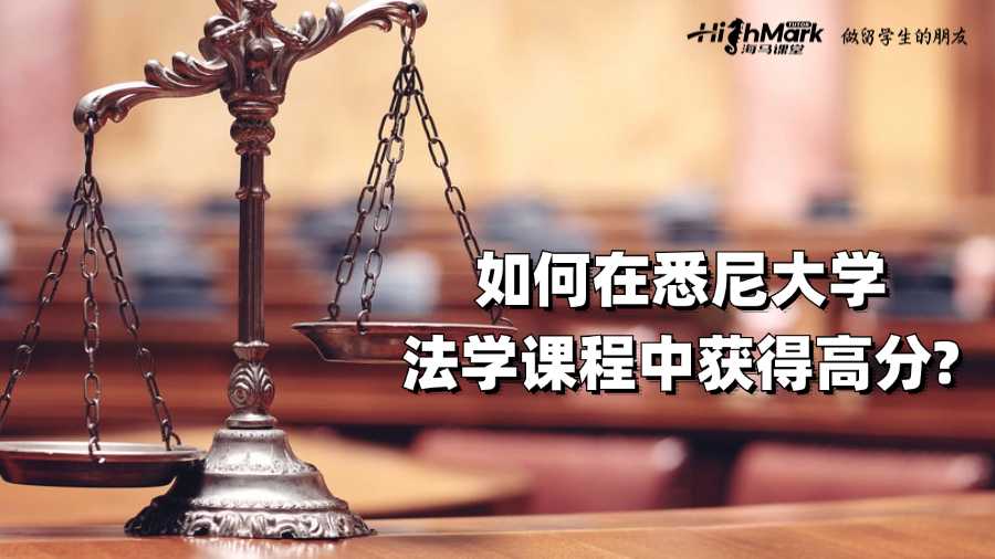 如何在悉尼大學(xué)法學(xué)課程中獲得高分?