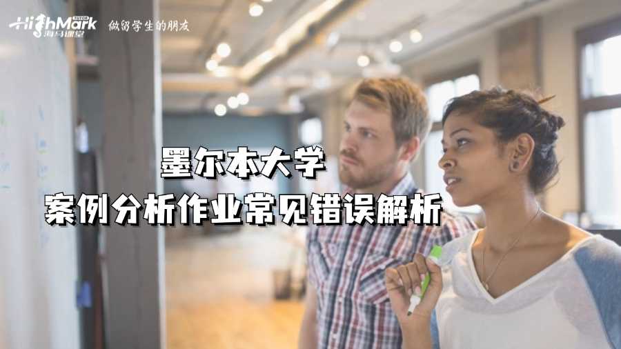 墨爾本大學(xué)案例分析作業(yè)常見錯(cuò)誤解析