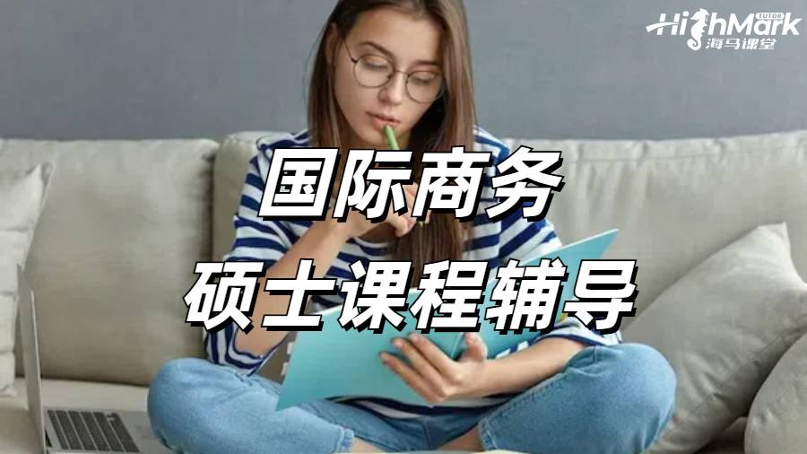 國際商務(wù)課程輔導(dǎo)