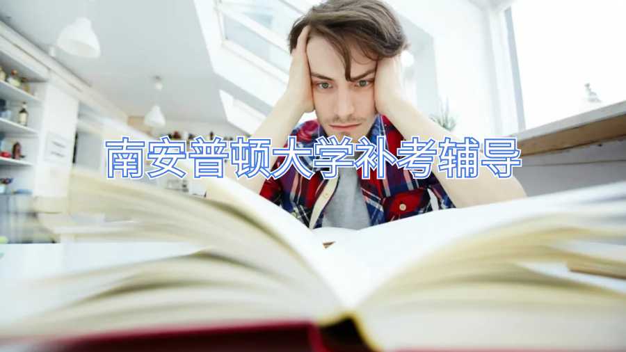 南安普頓大學(xué)補考輔導(dǎo)