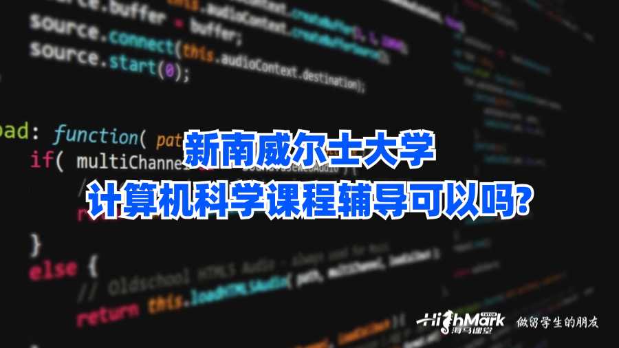 新南威爾士大學(xué)計(jì)算機(jī)科學(xué)課程輔導(dǎo)可以嗎?