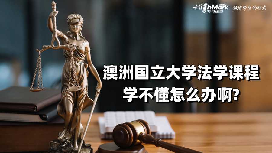 澳洲國立大學(xué)法學(xué)課程學(xué)不懂怎么辦啊?